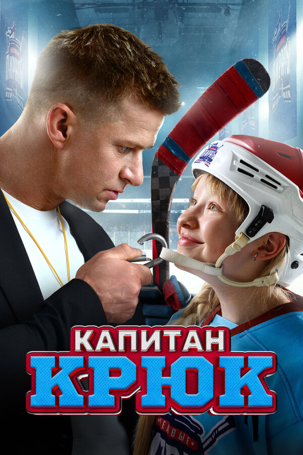 Капитан Крюк (2024) - смотреть онлайн